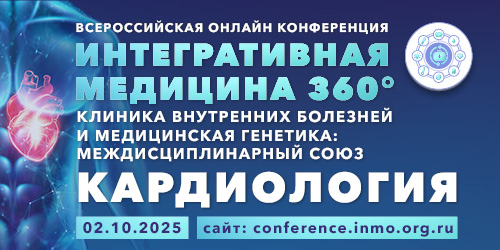 Всероссийская онлайн конференция «Интегративная медицина 360°. Клиника внутренних болезней и медицинская генетика: междисциплинарный союз». Кардиология