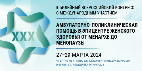 Амбулаторно-поликлиническая помощь в эпицентре женского здоровья от менархе до менопаузы