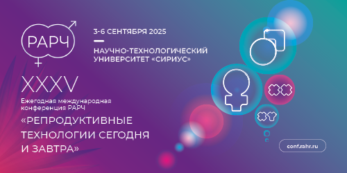 XXXV Ежегодная международная конференция РАРЧ «Репродуктивные технологии сегодня и завтра»