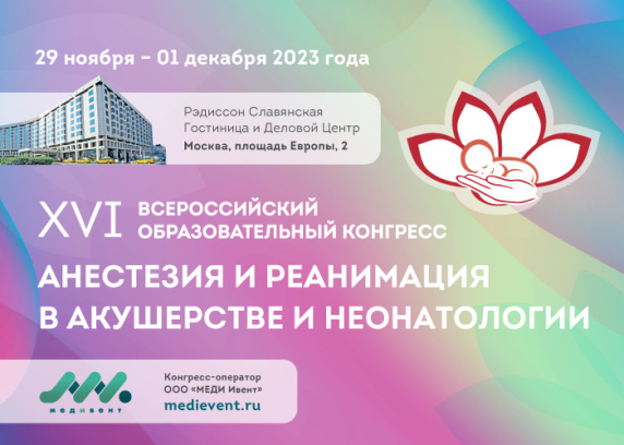 XVI Всероссийский образовательный конгресс «Анестезия и реанимация в акушерстве и неонатологии»