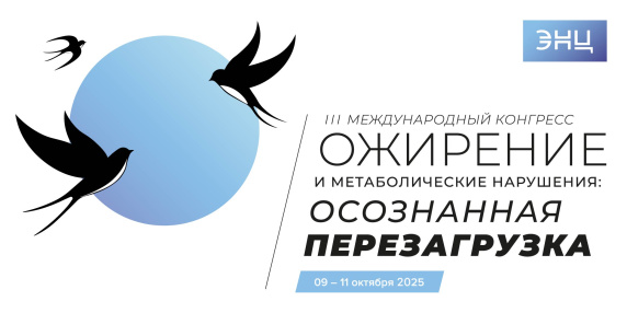 III Международный конгресс «Ожирение и метаболические нарушения: осознанная перезагрузка»