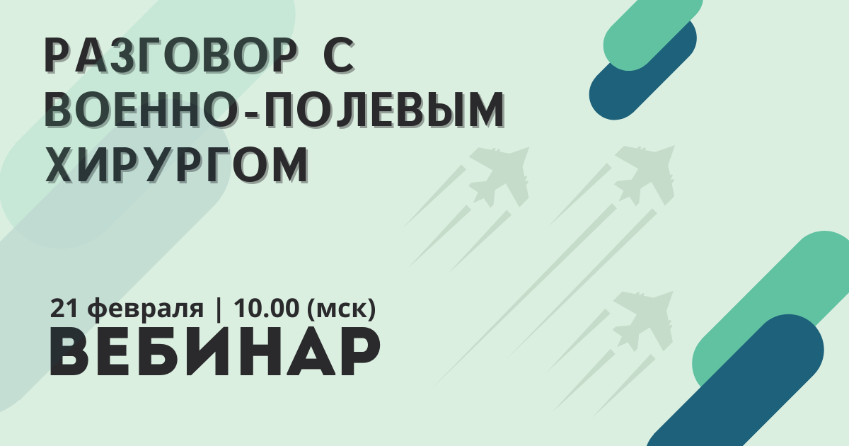 Разговор с военно-полевым хирургом