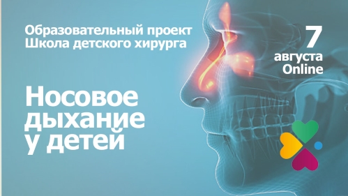 Школа детского хирурга «Носовое дыхание у детей»