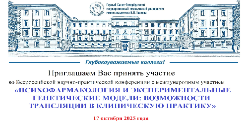 «Психофармакология и экспериментальные генетические модели: возможности трансляции в клиническую практику»