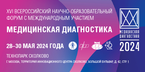 XVI Всероссийский научно-образовательный форум с международным участием «Медицинская диагностика − 2024»