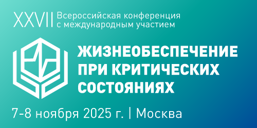 XXVII Всероссийская конференция с международным участием «Жизнеобеспечение при критических состояниях»