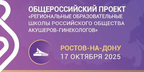 Школа РОАГ «Репродуктивное здоровье». Ростов-на-Дону