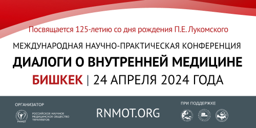 Международная научно-практическая конференция "Диалоги о внутренней медицине" в г. Бишкек"