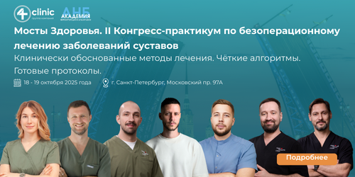 II Конгресс-практикум «Мосты здоровья»