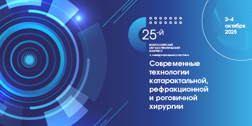 25-Й ВСЕРОССИЙСКИЙ НАУЧНО-ПРАКТИЧЕСКИЙ КОНГРЕСС С МЕЖДУНАРОДНЫМ УЧАСТИЕМ «СОВРЕМЕННЫЕ ТЕХНОЛОГИИ КАТАРАКТАЛЬНОЙ, РЕФРАКЦИОННОЙ И РОГОВИЧНОЙ ХИРУРГИИ»