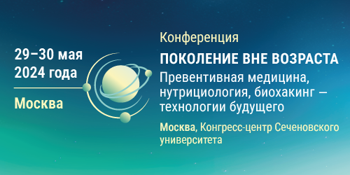 Конференция «ПОКОЛЕНИЕ ВНЕ ВОЗРАСТА. Превентивная медицина, биохакинг, нутрициология - технологии будущего»