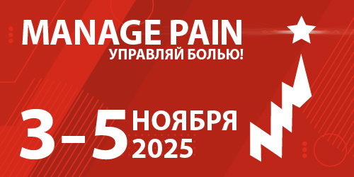 XVI Междисциплинарный Международный Конгресс «Manage Pain»