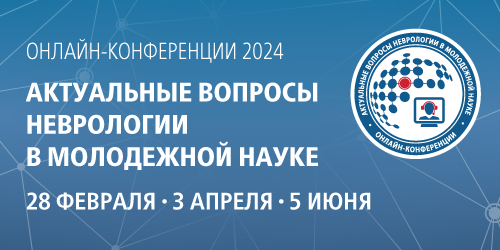 Онлайн-конференция «Актуальные вопросы неврологии в молодежной науке»