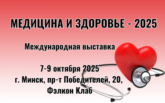 Международная специализированная выставка  «Медицина и здоровье - 2025»