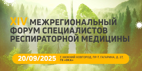 XIV межрегиональный форум специалистов респираторной медицины