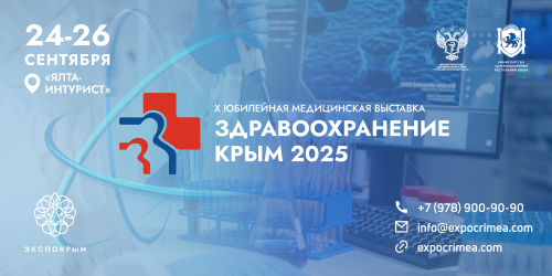 «Здравоохранение. Крым 2025»