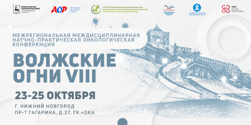 Межрегиональная междисциплинарная научно-практическая онкологическая конференция «Волжские огни VIII»