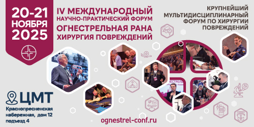 IV международный научно-практический Форум «Огнестрельная рана. Хирургия повреждений»