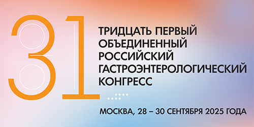 Тридцать первый Объедененный Российский гастроэнтерологический конгресс