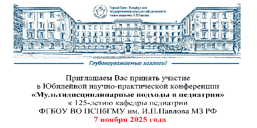 Научно-практическая конференция «Мультидисциплинарные подходы в педиатрии» 