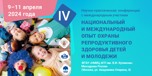 IV Научно-практическая конференция с международным участием «Национальный и международный опыт охраны репродуктивного здоровья детей и молодежи»