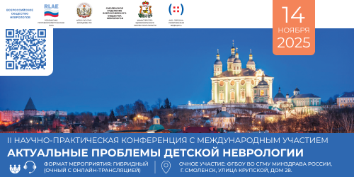 2-я Научно-практическая конференция с международным участием  “Актуальные проблемы детской неврологии”