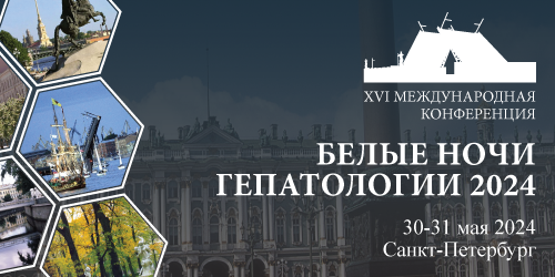 XVI Международная конференция «Белые ночи гепатологии 2024»