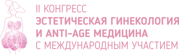 II Конгресс «Эстетическая гинекология и anti-age медицина» с международным участием