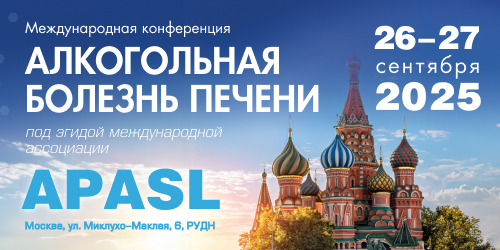 Международная конференция «Алкогольное заболевание печени»