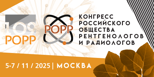 Конгресс Российского общества радиологов и рентгенологов