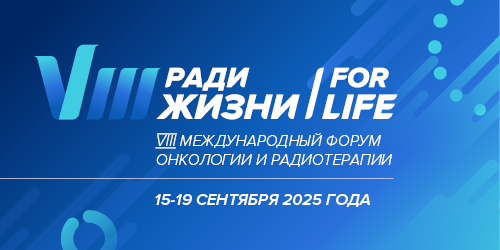 VIII Международный Форум онкологии и радиотерапии «РАДИ ЖИЗНИ — FOR LIFE»
