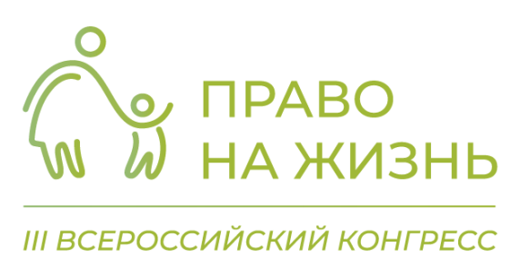 III Всероссийский конгресс «Право на жизнь» 