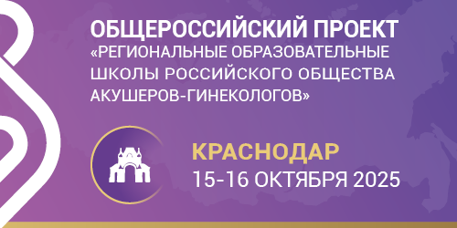 Школа РОАГ «Репродуктивное здоровье». Краснодар