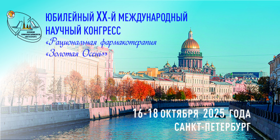 XХ международный научный конгресс «Рациональная фармакотерапия»