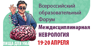 Всероссийский образовательный форум  «Междисциплинарная неврология»