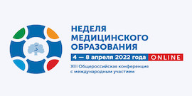 Неделя медицинского образования – 2022