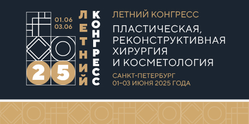 Летний конгресс «Пластическая, реконструктивная хирургия и косметология»