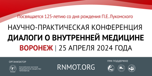 Научно-практическая конференция "Диалоги о внутренней медицине в г. Воронеж"