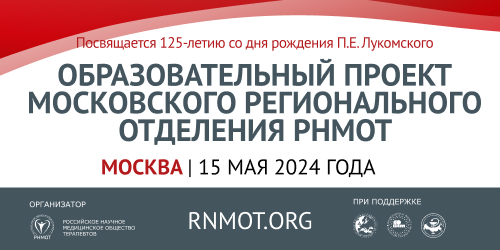 Образовательный проект Московского регионального отделения РНМОТ