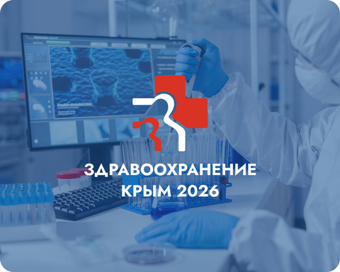 ХI Международная медицинская выставка «Здравоохранение. Крым 2026»