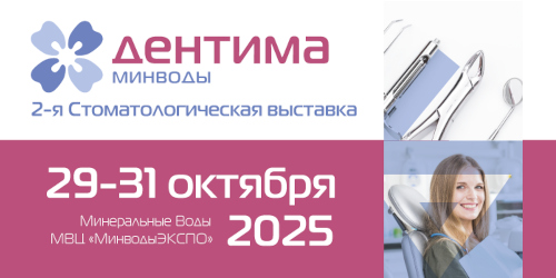 Стоматологическая выставка «Дентима Минводы»