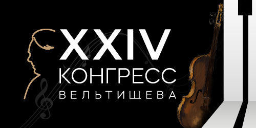 XXIV Российский конгресс «Инновационные технологии в педиатрии и детской хирургии. Конгресс Вельтищева»