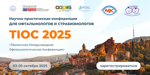 Тбилисская Международная Офтальмологическая Конференция TIOC 2025