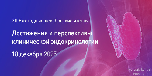 XII Ежегодные декабрьские чтения «Достижения и перспективы клинической эндокринологии»