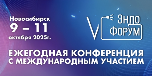 V ЭндоФорум - ежегодная эндоскопическая конференция с международным участием
