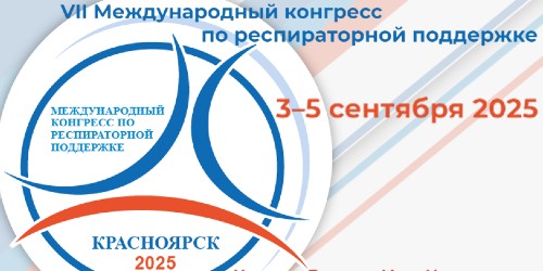 VII Международный конгресс по респираторной поддержке