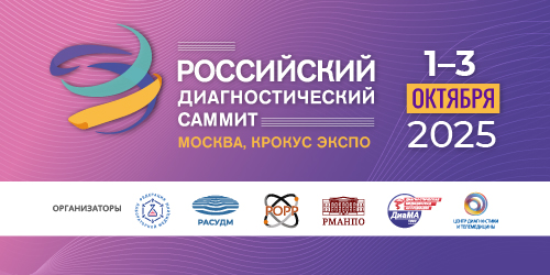 V Российский диагностический саммит