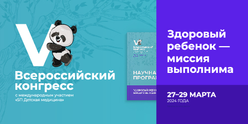  V Всероссийский конгресс с международным участием «5П Детская медицина». Здоровый ребенок – миссия выполнима. 