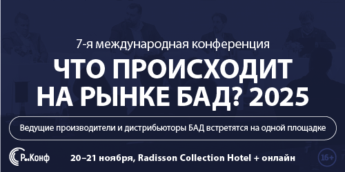 7-я международная конференция «Что происходит на рынке БАД?»