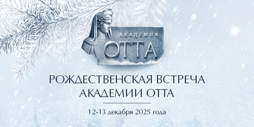 Рождественская встреча Академии Отта